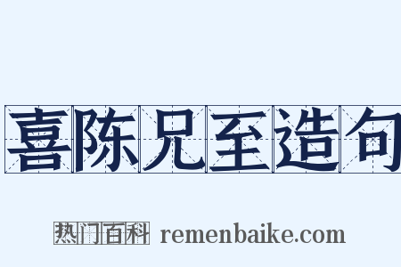 喜陈兄至造句是什么意思的图片
